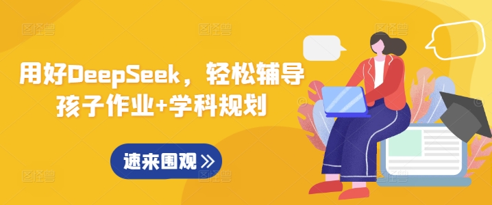 用好DeepSeek，轻松辅导孩子作业+学科规划云米网创-专注分享网络创业落地实操课程 – 全网首发_高质量项目输出云米网创