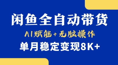 首发【小黄鱼全自动带货】，Ai赋能，无脑操作，单月稳定变现8k+【揭秘】云米网创-专注分享网络创业落地实操课程 – 全网首发_高质量项目输出云米网创