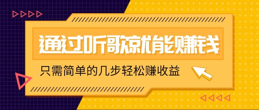 听歌也能赚钱，无门槛要求，只需简单的几步，就能轻松赚个几十甚至上百。云米网创-专注分享网络创业落地实操课程 – 全网首发_高质量项目输出云米网创