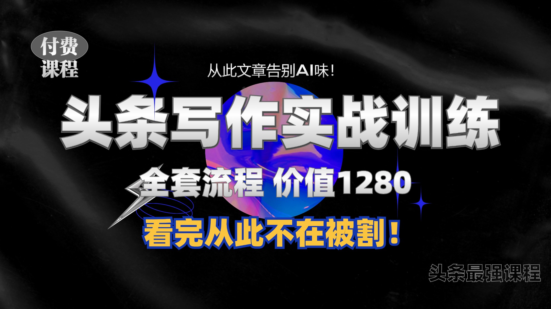 11月最新头条1280付费课程，手把手教你日入300+  教你写一篇没有“AI味的文章”，附赠独家指令【揭秘】云米网创-专注分享网络创业落地实操课程 – 全网首发_高质量项目输出云米网创