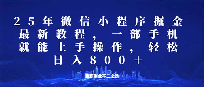 微信小程序25年掘金玩法，一部手机就能操作，稳定日入800+,适合所有人…云米网创-专注分享网络创业落地实操课程 – 全网首发_高质量项目输出云米网创