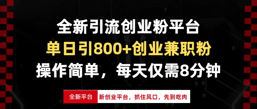 全新引流创业粉平台，单日引800+创业兼职粉，抓住风口先到吃肉，每天仅…云米网创-专注分享网络创业落地实操课程 – 全网首发_高质量项目输出云米网创