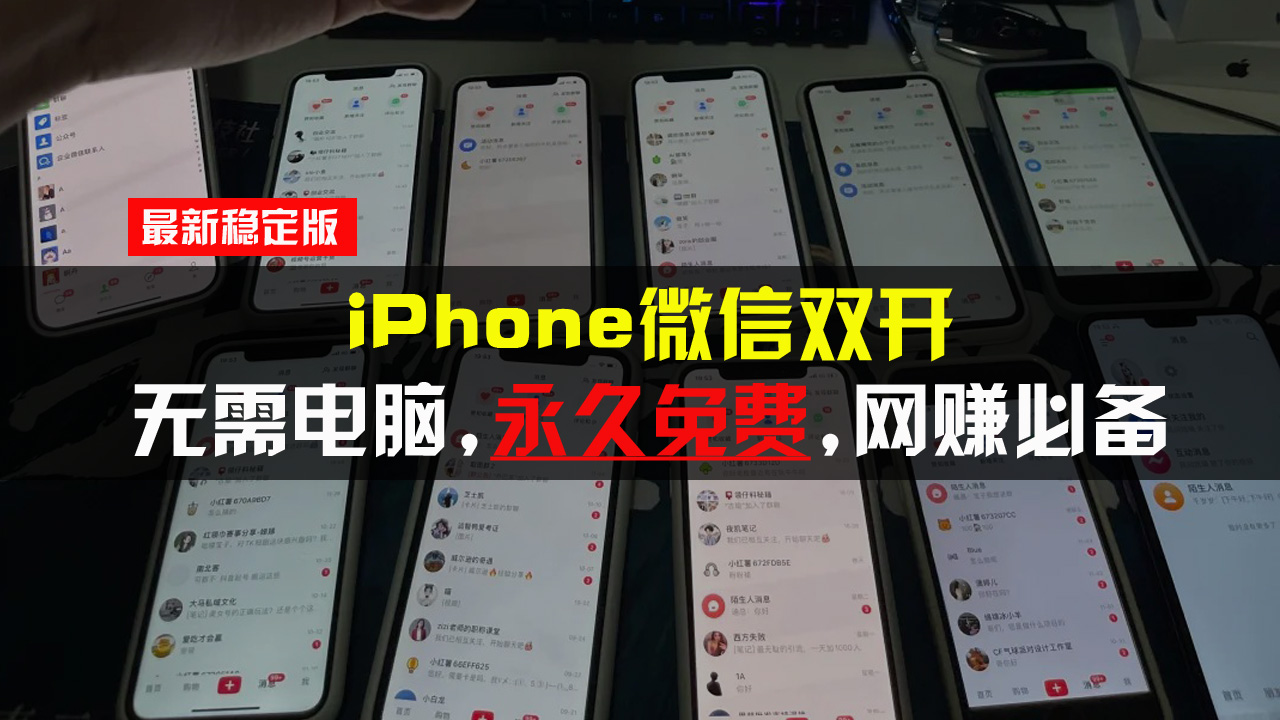 iPhone微信双开无需电脑永久免费，适用所有iPhone手机云米网创-专注分享网络创业落地实操课程 – 全网首发_高质量项目输出云米网创