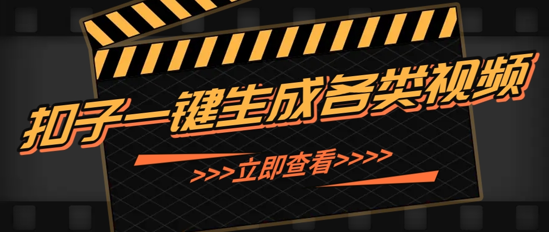 利用扣子工作流一键生成早教育儿类视频，新手也能轻松做出原创爆款作品云米网创-专注分享网络创业落地实操课程 – 全网首发_高质量项目输出云米网创