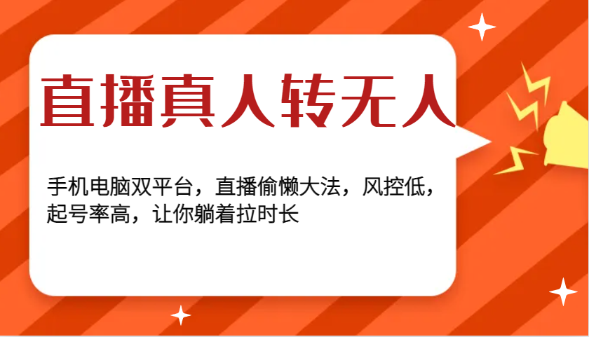 直播真人转无人，手机电脑双平台，直播偷懒大法，风控低，起号率高，让你躺着拉时长云米网创-专注分享网络创业落地实操课程 – 全网首发_高质量项目输出云米网创