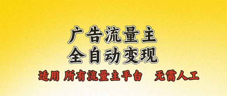广告流量主全自动变现，适用所有流量主平台，无需人工，单机日入500+云米网创-专注分享网络创业落地实操课程 – 全网首发_高质量项目输出云米网创