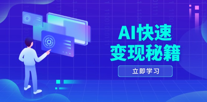 AI快速变现秘籍：掌握四重策略，六步提取核心，开启书变课之旅云米网创-专注分享网络创业落地实操课程 – 全网首发_高质量项目输出云米网创