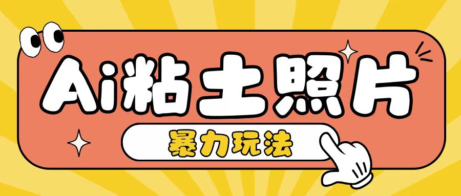 Ai粘土照片玩法，简单粗暴，小白轻松上手，单日收入200+云米网创-专注分享网络创业落地实操课程 – 全网首发_高质量项目输出云米网创