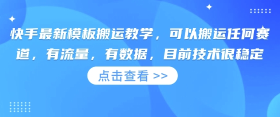 快手最新模板搬运教学，可以搬运任何赛道，有流量，有数据，目前技术很稳定云米网创-专注分享网络创业落地实操课程 – 全网首发_高质量项目输出云米网创