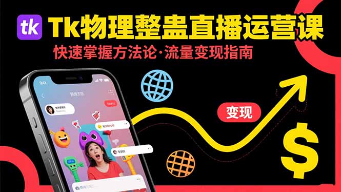 Tk物理整蛊直播跨境运营：快速掌握整蛊类直播的运营方法论，实现流量变现云米网创-专注分享网络创业落地实操课程 – 全网首发_高质量项目输出云米网创