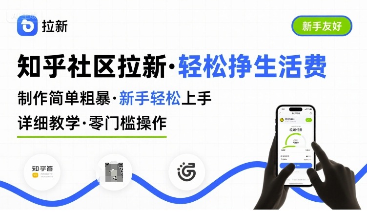 知乎社区拉新，制作简单粗暴，新手轻松上手，详细教学，轻松挣取生活费云米网创-专注分享网络创业落地实操课程 – 全网首发_高质量项目输出云米网创