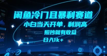 闲鱼冷门且暴利赛道，小白当天开单，利润高，照抄就有收益，日入1k+【揭秘】云米网创-专注分享网络创业落地实操课程 – 全网首发_高质量项目输出云米网创