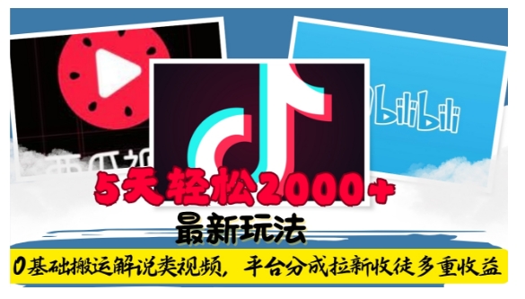 利用工具0基础搬运解说类视频，平台分成拉新双重收益，5天轻松2k【揭秘】云米网创-专注分享网络创业落地实操课程 – 全网首发_高质量项目输出云米网创