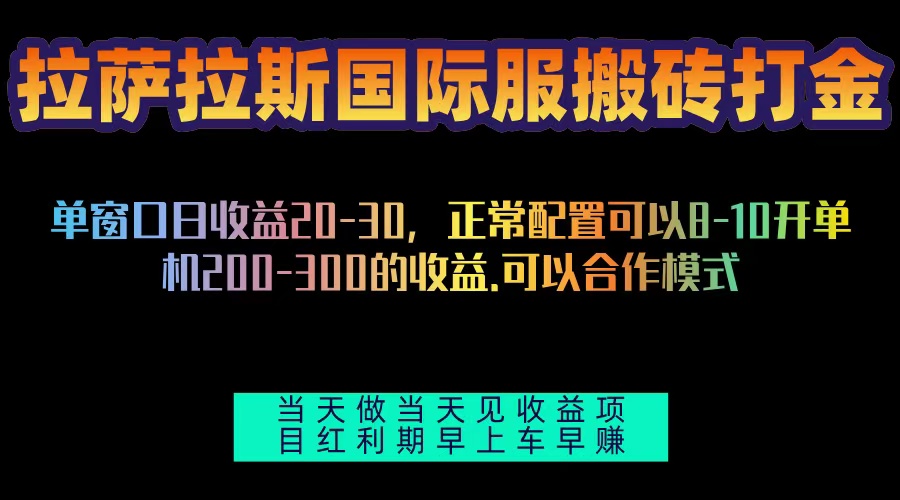 拉萨拉斯国际服搬砖单机日产200-300，全自动挂机，项目红利期包吃肉云米网创-专注分享网络创业落地实操课程 – 全网首发_高质量项目输出云米网创