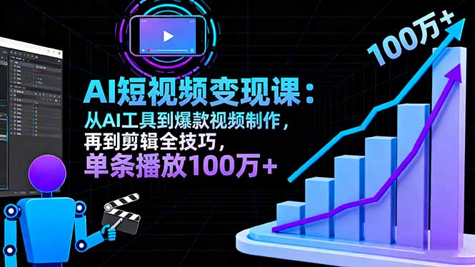AI+短视频变现10月课：从AI工具到爆款视频制作+剪辑全技巧 单条播放100w+云米网创-专注分享网络创业落地实操课程 – 全网首发_高质量项目输出云米网创