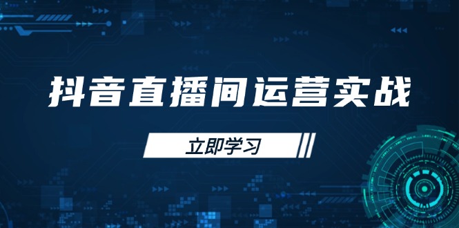 抖音直播间运营实战48+50期：学习账号管理与流量模型 掌握付费推广提升GMV云米网创-专注分享网络创业落地实操课程 – 全网首发_高质量项目输出云米网创