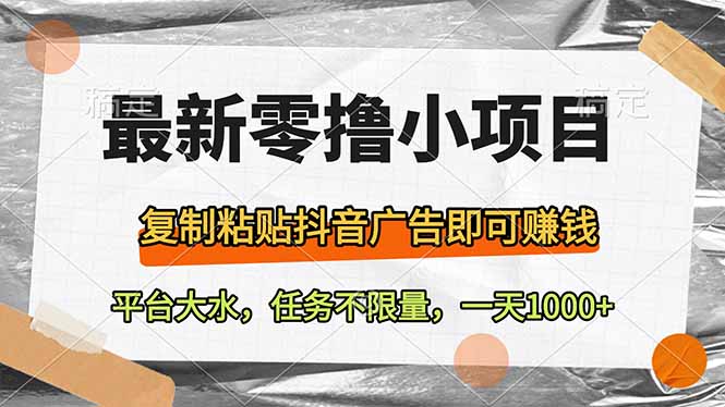 最新零撸小项目，复制粘贴抖音广告即可赚钱，平台大水，任务不限量，一…云米网创-专注分享网络创业落地实操课程 – 全网首发_高质量项目输出云米网创