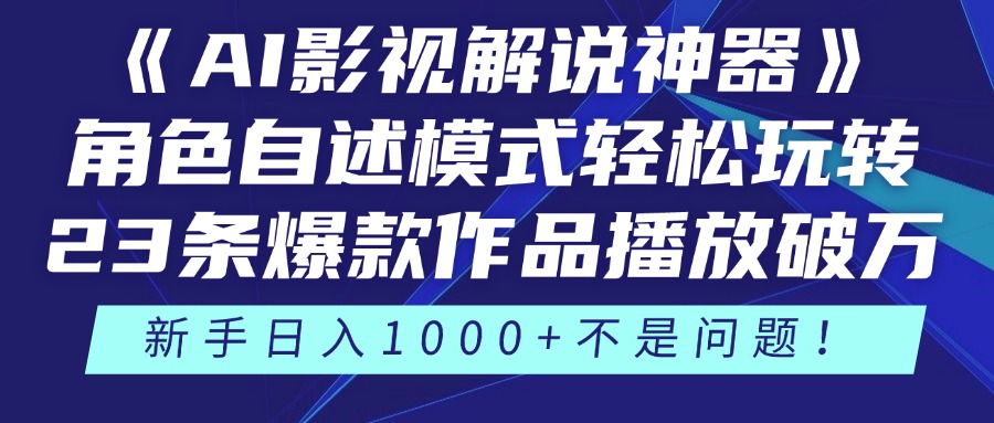 《AI影视解说神器》角色自述模式轻松玩转！23条爆款作品播放破万，3种…云米网创-专注分享网络创业落地实操课程 – 全网首发_高质量项目输出云米网创