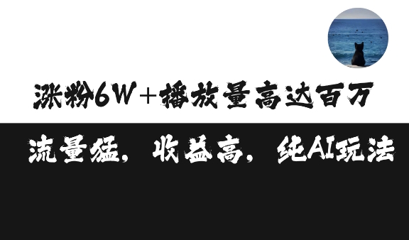 单条视频百万播放收益3500元涨粉破万 ，可矩阵操作【揭秘】云米网创-专注分享网络创业落地实操课程 – 全网首发_高质量项目输出云米网创