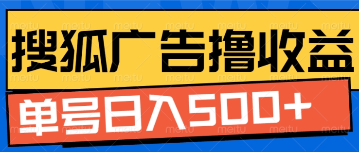 搜狐视频广告全自动撸收益，单号日入5张【揭秘】云米网创-专注分享网络创业落地实操课程 – 全网首发_高质量项目输出云米网创