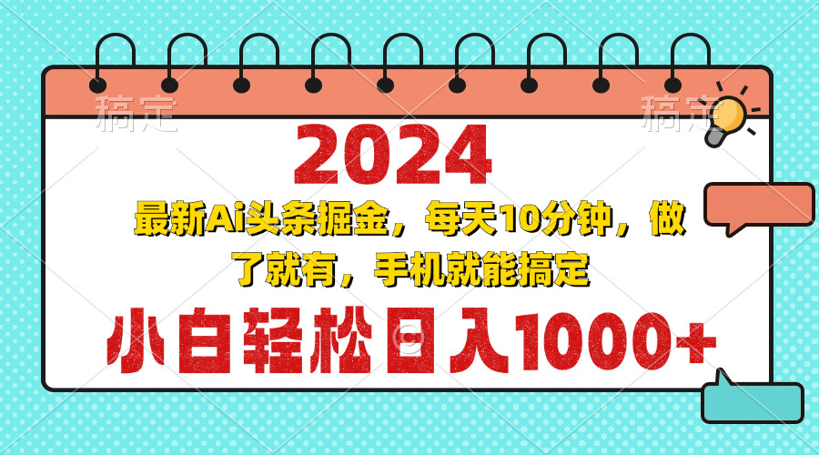 2024最新Ai头条掘金 每天10分钟，小白轻松日入1000+云米网创-专注分享网络创业落地实操课程 – 全网首发_高质量项目输出云米网创