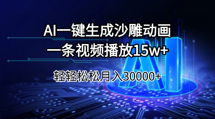 AI一键生成沙雕动画一条视频播放15Wt轻轻松松月入30000+云米网创-专注分享网络创业落地实操课程 – 全网首发_高质量项目输出云米网创