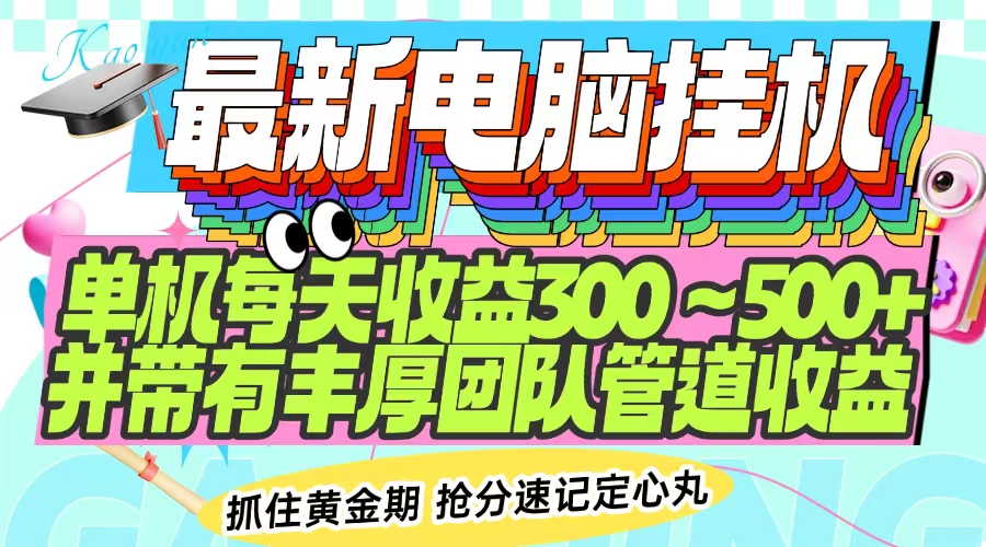 最新电脑挂机单机每天收益300-500+ 并带有团队管道收益云米网创-专注分享网络创业落地实操课程 – 全网首发_高质量项目输出云米网创