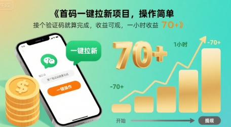 首码一键拉新项目，操作简单，接个验证码就算完成，收益可观， 一小时收益70+【揭秘】云米网创-专注分享网络创业落地实操课程 – 全网首发_高质量项目输出云米网创