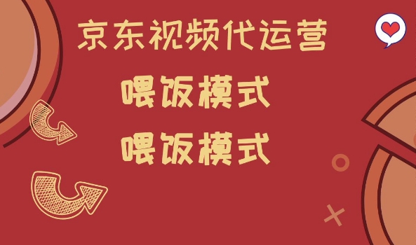 京东短视频代运营，喂饭模式，小白轻松上手【揭秘】云米网创-专注分享网络创业落地实操课程 – 全网首发_高质量项目输出云米网创