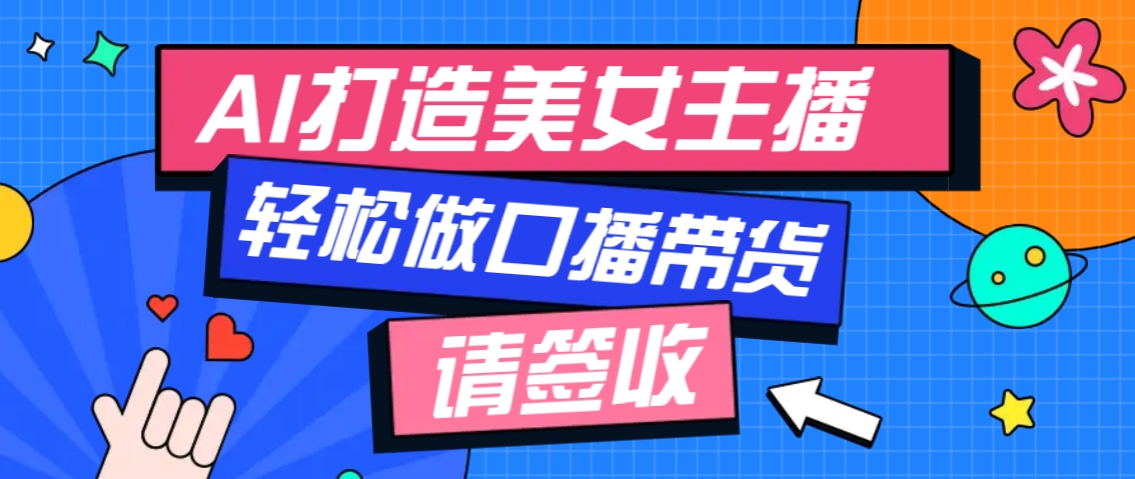 厉害了！用免费AI打造1个虚拟美女主播，用来做口播视频，条条视频播放过万云米网创-专注分享网络创业落地实操课程 – 全网首发_高质量项目输出云米网创