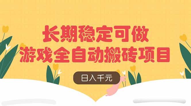 游戏全自动搬砖项目，日入千元，长期稳定可做云米网创-专注分享网络创业落地实操课程 – 全网首发_高质量项目输出云米网创