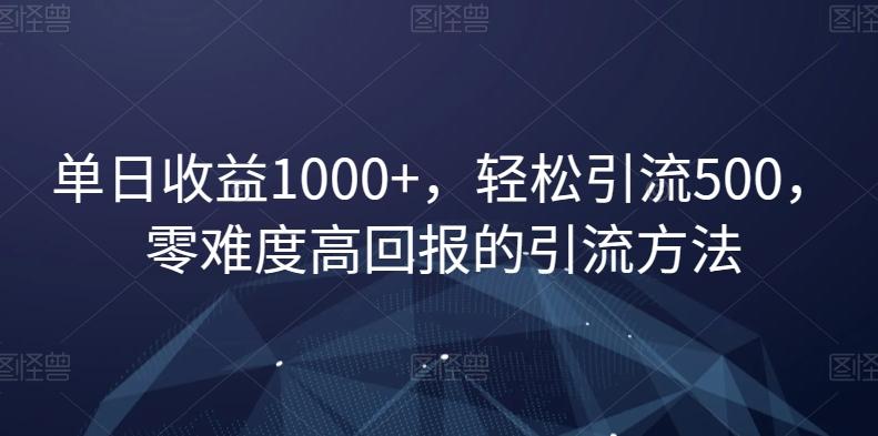 单日收益1000+，轻松引流500，零难度高回报的引流方法【揭秘】云米网创-专注分享网络创业落地实操课程 – 全网首发_高质量项目输出云米网创