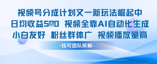视频号分成计划又一新玩法火爆日均收益5张云米网创-专注分享网络创业落地实操课程 – 全网首发_高质量项目输出云米网创