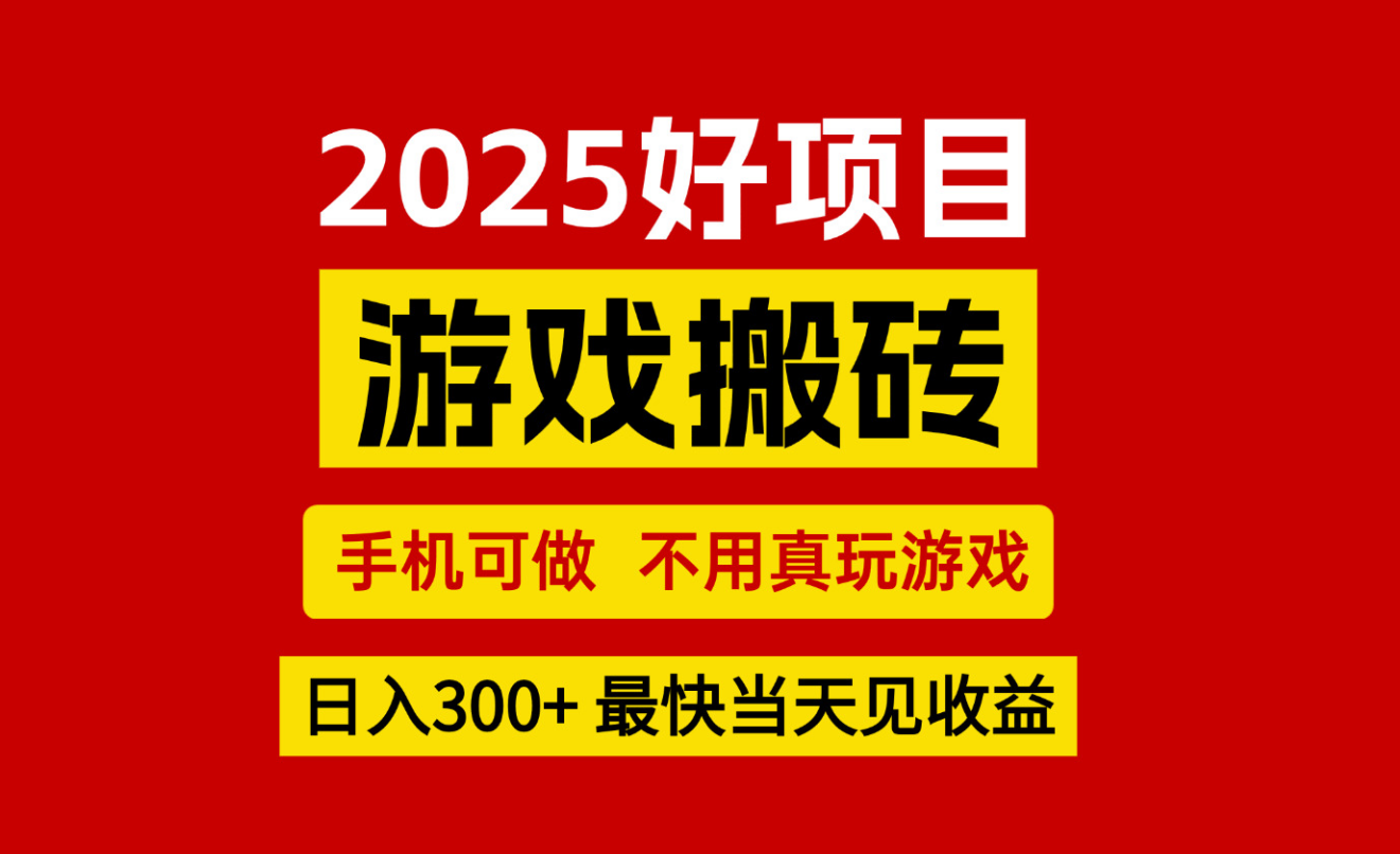 游戏搬砖，手机可做，不用真玩游戏，最快当天见收益，副业创业网创兼职云米网创-专注分享网络创业落地实操课程 – 全网首发_高质量项目输出云米网创