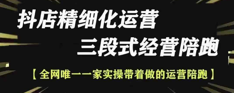 抖店精细化运营，非常详细的精细化运营抖店玩法云米网创-专注分享网络创业落地实操课程 – 全网首发_高质量项目输出云米网创