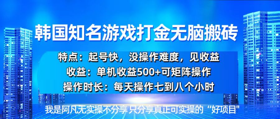 韩国新游开荒无脑搬砖单机收益500，起号快，没操作难度云米网创-专注分享网络创业落地实操课程 – 全网首发_高质量项目输出云米网创