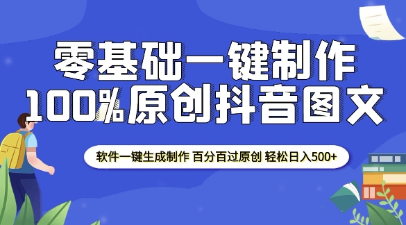 2025零基础制作100%过原创抖音图文 软件一键生成制作 轻松日入500+云米网创-专注分享网络创业落地实操课程 – 全网首发_高质量项目输出云米网创