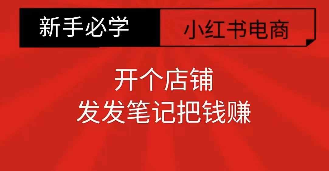 小红书零食共创【新手易上手】开个店铺，发发笔记把钱赚云米网创-专注分享网络创业落地实操课程 – 全网首发_高质量项目输出云米网创
