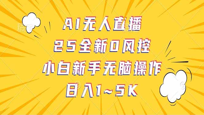 抖音AI无人直播，日结1-5K纯佣金！云米网创-专注分享网络创业落地实操课程 – 全网首发_高质量项目输出云米网创