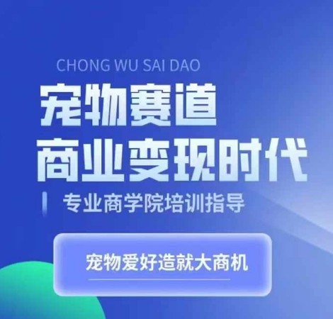 宠物赛道商业变现时代，学习宠物短视频带货变现，将宠物热爱变成事业云米网创-专注分享网络创业落地实操课程 – 全网首发_高质量项目输出云米网创