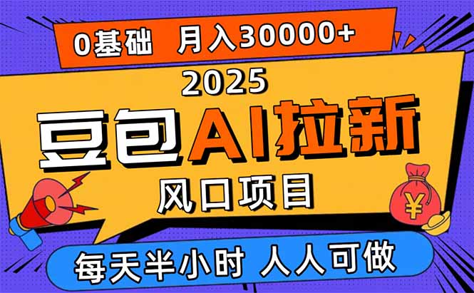 2025豆包AI拉新风口项目，0粉0基础月入3W+，新手小白轻松学会云米网创-专注分享网络创业落地实操课程 – 全网首发_高质量项目输出云米网创