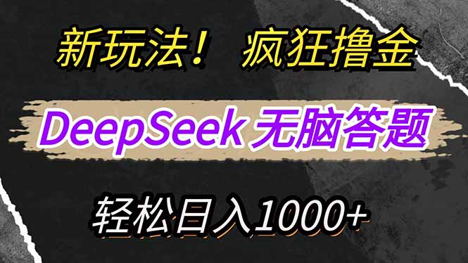 新玩法！利用DeepSeek，复制粘贴，无脑简单答题，疯狂撸新平台收益，轻…云米网创-专注分享网络创业落地实操课程 – 全网首发_高质量项目输出云米网创