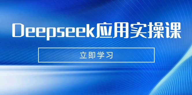 Deepseek应用实操课：AI制作数字妈妈、写真、短视频，辅导作业，PPT制作等云米网创-专注分享网络创业落地实操课程 – 全网首发_高质量项目输出云米网创