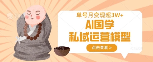 AI国学私域运营模型，单号月变现过W云米网创-专注分享网络创业落地实操课程 – 全网首发_高质量项目输出云米网创