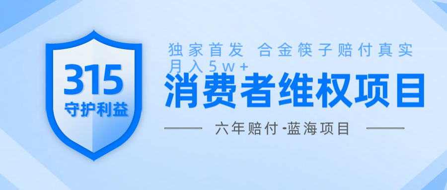 维Q赔付合金筷子玩法小白也能月入5w+风口项目实操云米网创-专注分享网络创业落地实操课程 – 全网首发_高质量项目输出云米网创