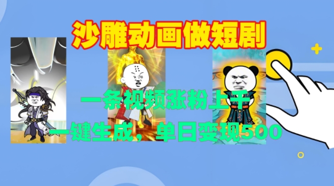 沙雕动画做短剧，一条视频涨粉上千，一键生成，单日变现500+【揭秘】云米网创-专注分享网络创业落地实操课程 – 全网首发_高质量项目输出云米网创