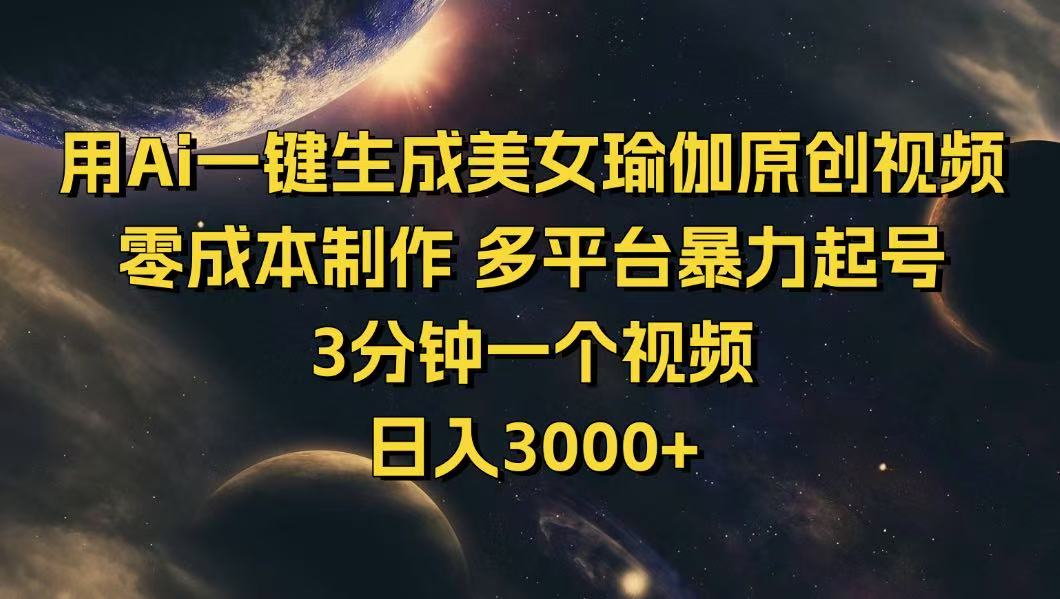 用Ai一键生成美女瑜伽原创视频 零成本制作 多平台暴力起号  3分钟一个…云米网创-专注分享网络创业落地实操课程 – 全网首发_高质量项目输出云米网创