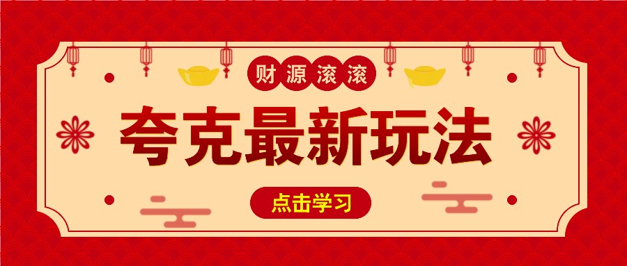 11元/1单，夸克最新拉新玩法，无需自己保存内容，直接分享即可赚钱云米网创-专注分享网络创业落地实操课程 – 全网首发_高质量项目输出云米网创