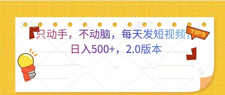 只动手，不动脑，每天发发视频日入500+  2.0版本云米网创-专注分享网络创业落地实操课程 – 全网首发_高质量项目输出云米网创