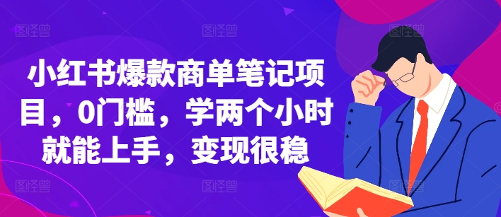 小红书爆款商单笔记项目，0门槛，学两个小时就能上手，变现很稳云米网创-专注分享网络创业落地实操课程 – 全网首发_高质量项目输出云米网创